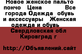 Новое женское пальто пончо › Цена ­ 2 500 - Все города Одежда, обувь и аксессуары » Женская одежда и обувь   . Свердловская обл.,Кировград г.